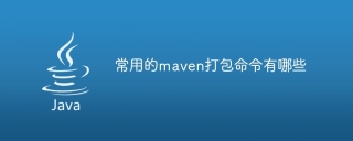 常用的maven打包命令有哪些