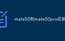 mate50和mate50pro区别