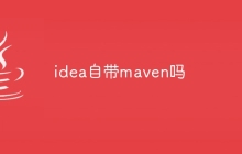 idea自带maven吗