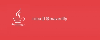 idea自带maven吗