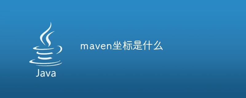 maven坐标是什么