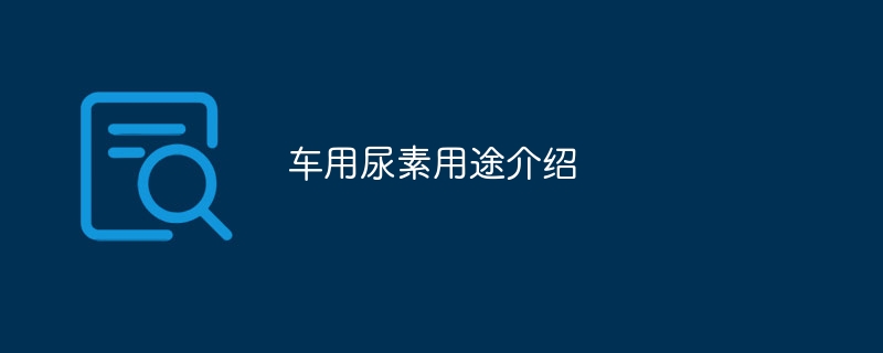 自動車における尿素の使用についての紹介