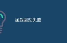 加载驱动失败