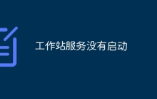 工作站服务没有启动