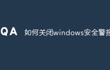 如何关闭windows安全警报