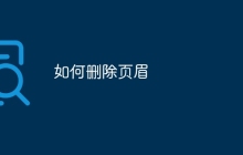 如何删除页眉
