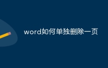 word如何单独删除一页