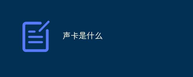 사운드 카드 란 무엇입니까?