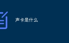 声卡是什么