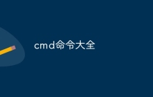 cmd命令大全