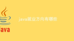java就业方向有哪些