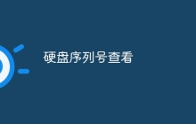 硬盘序列号查看