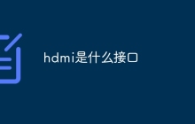 hdmi是什么接口
