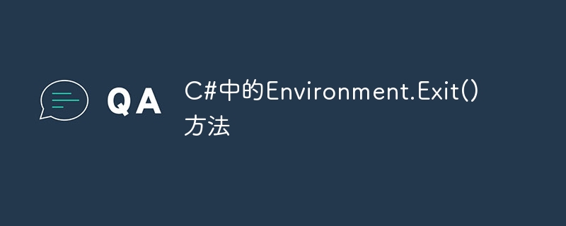 C#의 Environment.Exit() 메서드