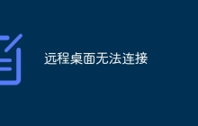远程桌面无法连接