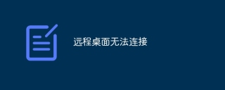 远程桌面无法连接