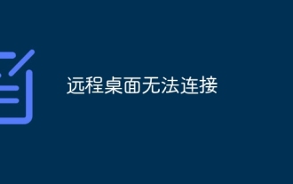 遠端桌面無法連線