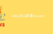 idea怎么配置maven