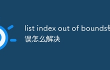list index out of bounds错误怎么解决