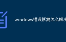 windows错误恢复怎么解决