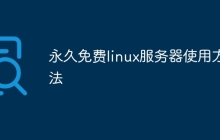 永久免费linux服务器使用方法