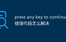 press any key to continue错误代码怎么解决