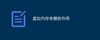 虚拟内存有哪些作用