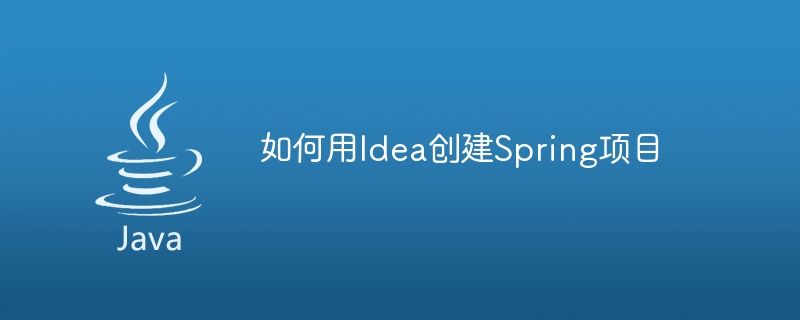 如何用Idea创建Spring项目