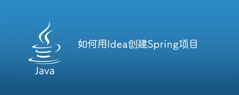 如何用Idea建立Spring項目