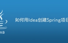 如何用Idea创建Spring项目