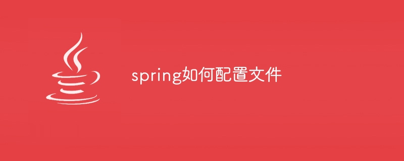 Spring에서 파일을 구성하는 방법