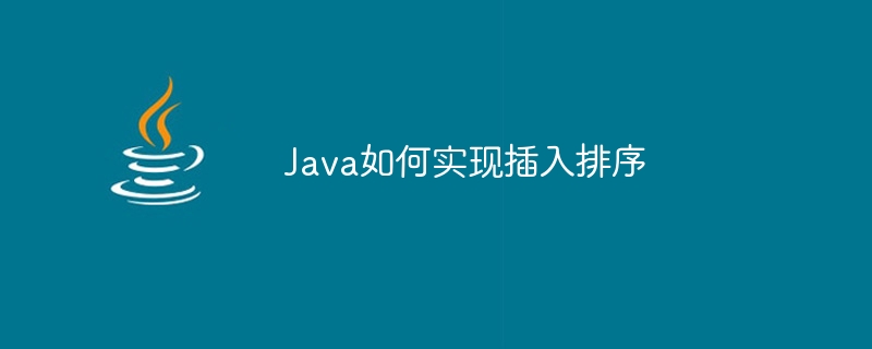 Java如何实现插入排序