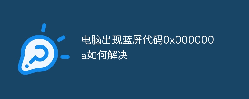 电脑出现蓝屏代码0x000000a如何解决