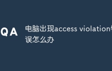 电脑出现access violation错误怎么办