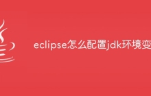 eclipse怎么配置jdk环境变量