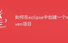 如何在eclipse中创建一个maven项目