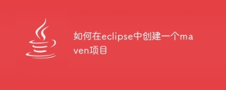 如何在eclipse中创建一个maven项目