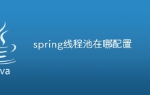 spring线程池在哪配置