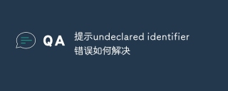 提示undeclared identifier错误如何解决