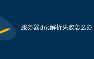 服务器dns解析失败怎么办