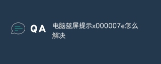 电脑蓝屏提示x000007e怎么解决