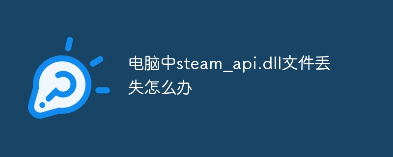 电脑中steam_api.dll文件丢失怎么办