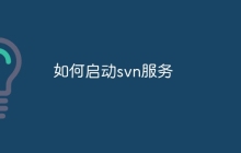 如何启动svn服务