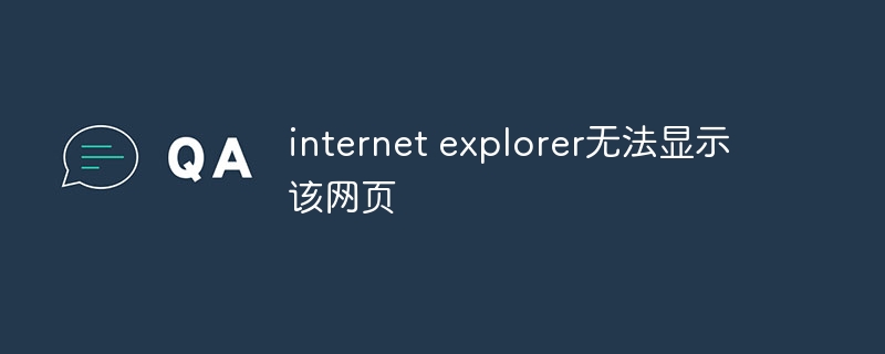 internet explorer无法显示该网页