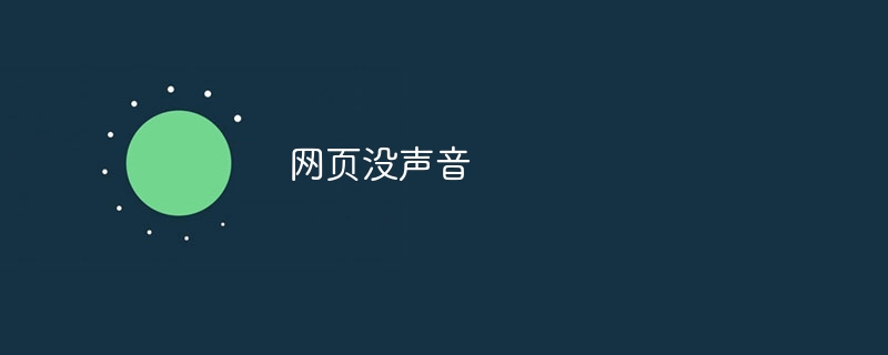 网页没声音