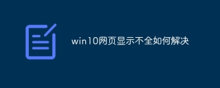 win10网页显示不全如何解决