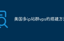 美国多ip站群vps的搭建方法