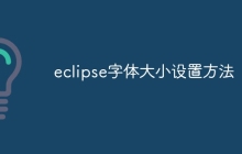 eclipse字体大小设置方法