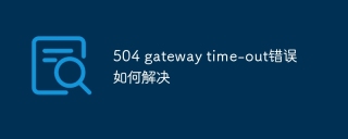 504 gateway time-out错误如何解决