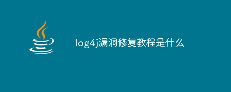 log4j漏洞修复教程是什么